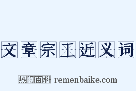 文章宗工近义词是什么意思的图片